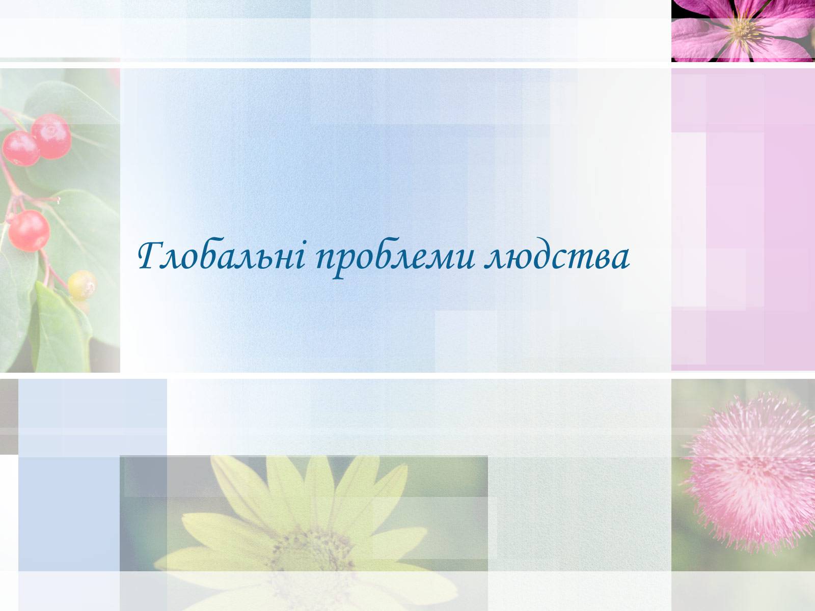 Презентація на тему «Глобальні проблеми людства» (варіант 13) - Слайд #1