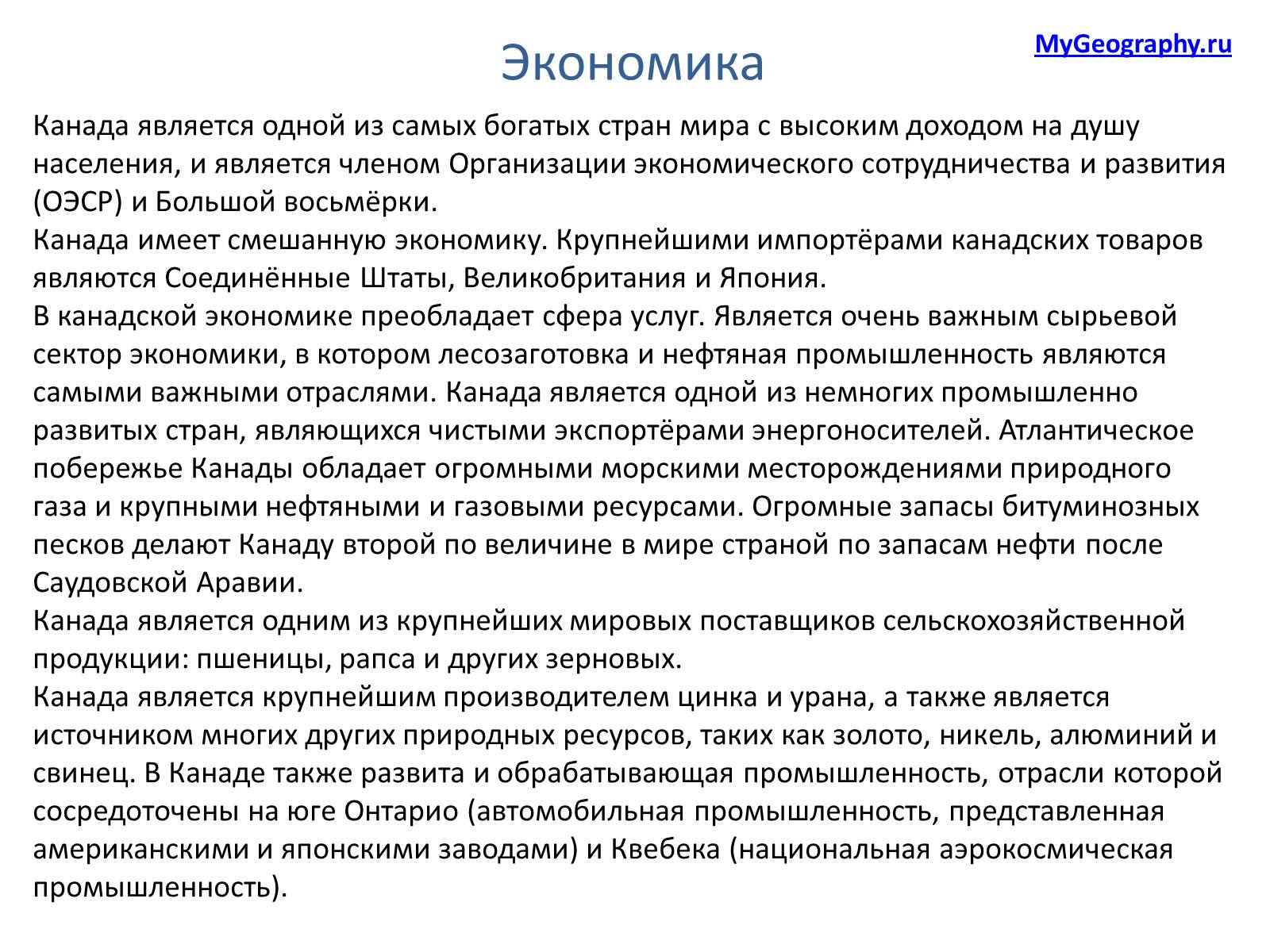 Описание страны канады по плану 7. Канада характеристика страны. Характеристика Канады вывод. Экономика Канады презентация. План характеристики Канады.