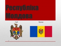 Презентація на тему «Молдова» (варіант 3)