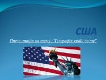 Презентація на тему «США» (варіант 7)