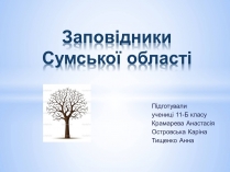 Презентація на тему «Заповідники Сумської області»