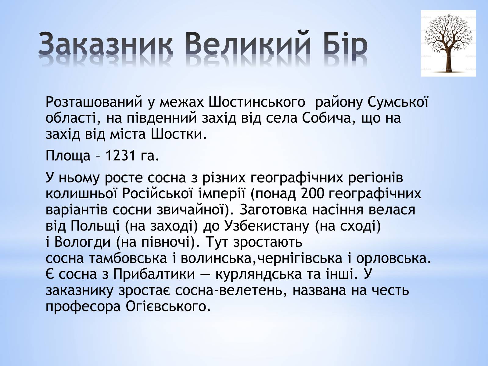 Презентація на тему «Заповідники Сумської області» - Слайд #12