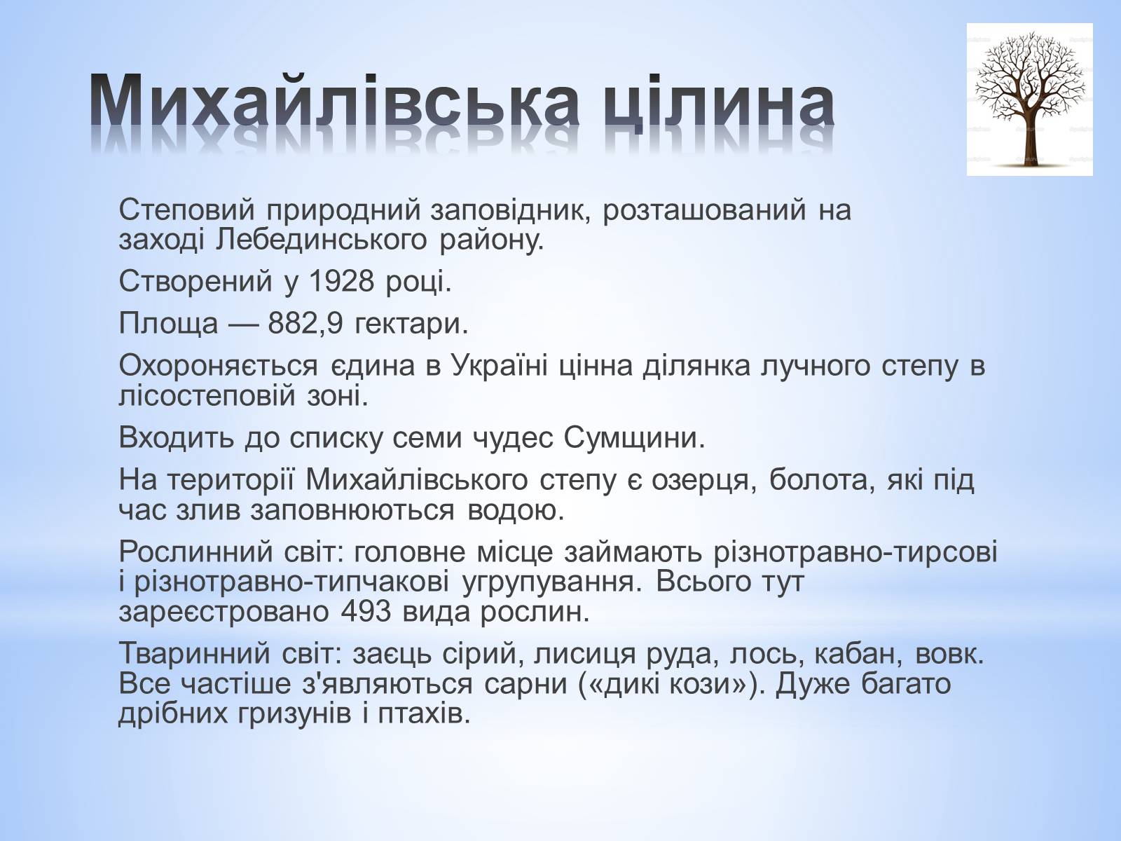 Презентація на тему «Заповідники Сумської області» - Слайд #2