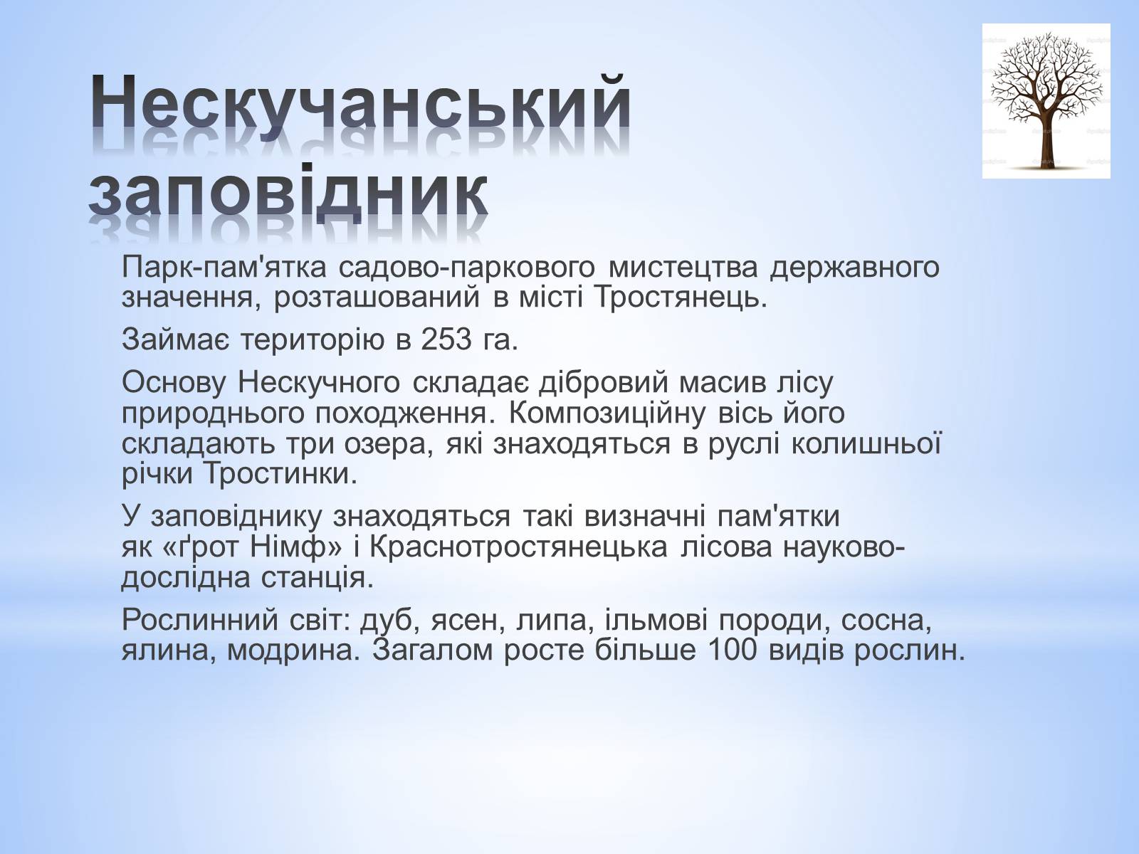 Презентація на тему «Заповідники Сумської області» - Слайд #4