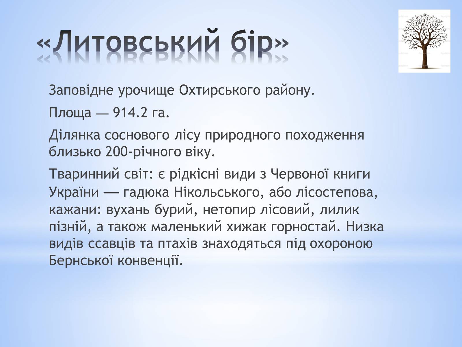 Презентація на тему «Заповідники Сумської області» - Слайд #6