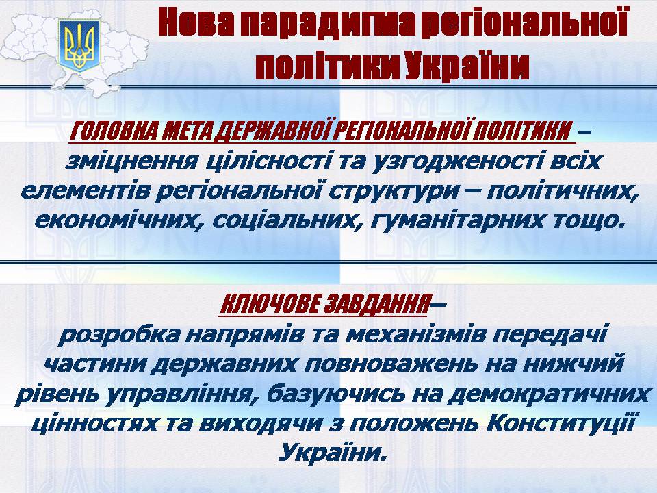 Презентація на тему «Особливості регіональної політики України на сучасному етапі» - Слайд #12