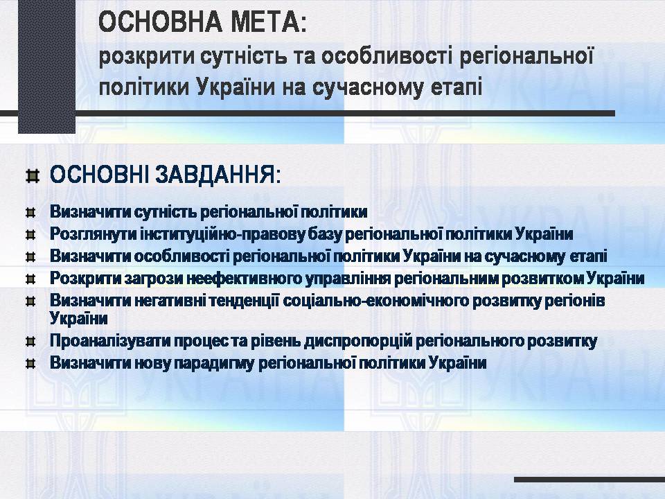 Презентація на тему «Особливості регіональної політики України на сучасному етапі» - Слайд #2