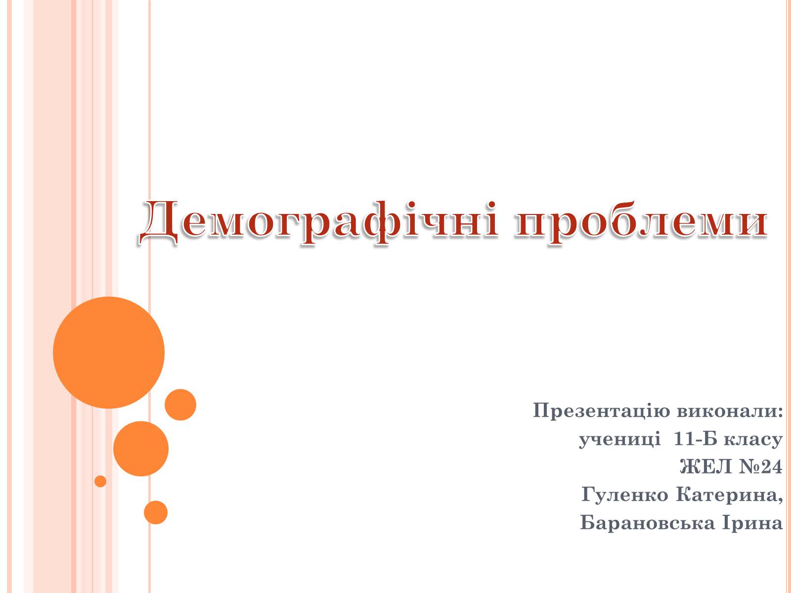 Презентація на тему «Демографічні проблеми» - Слайд #1