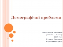 Презентація на тему «Демографічні проблеми»