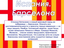 Презентація на тему «Испания. Барселона»