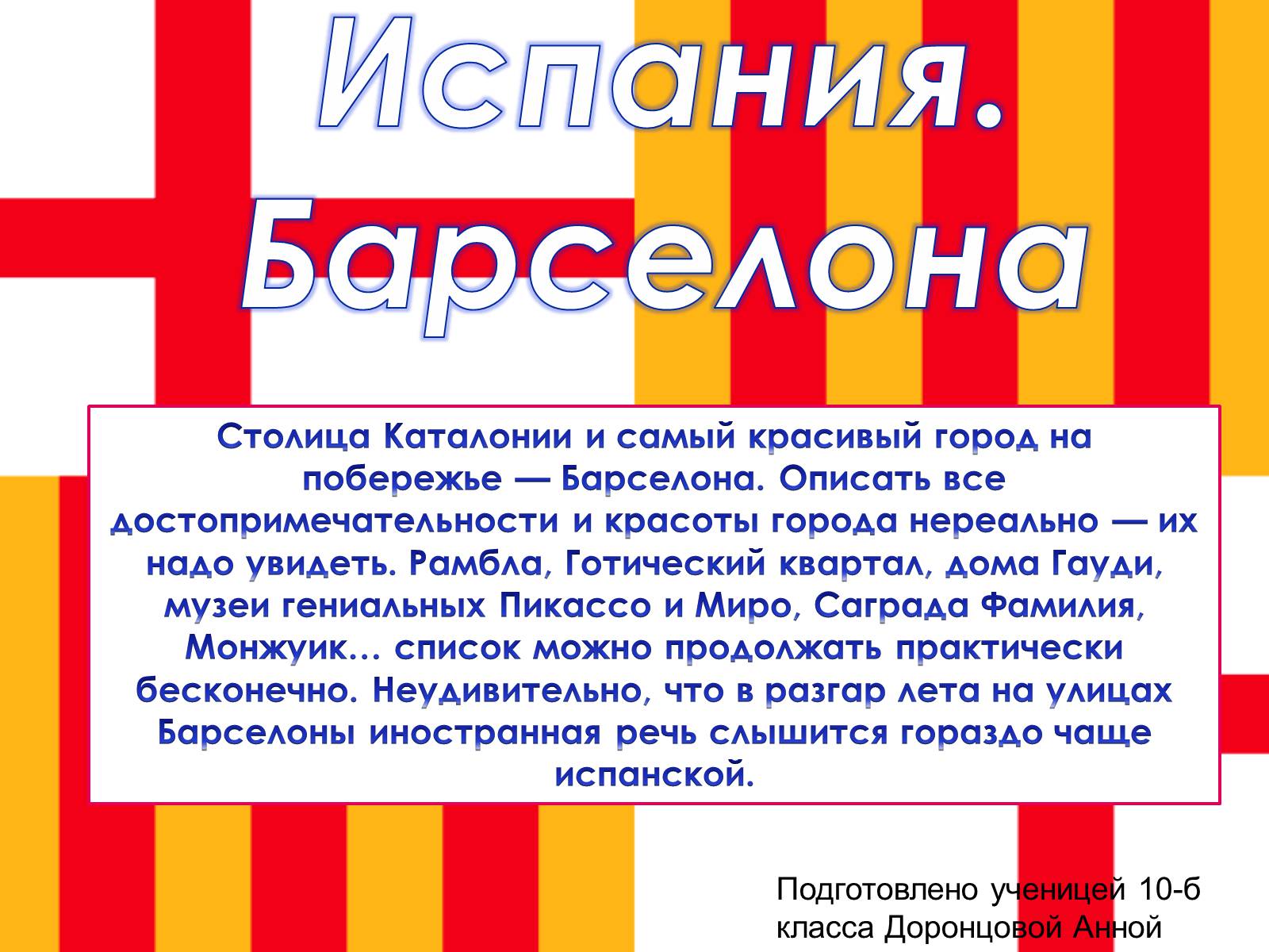 Презентація на тему «Испания. Барселона» - Слайд #1