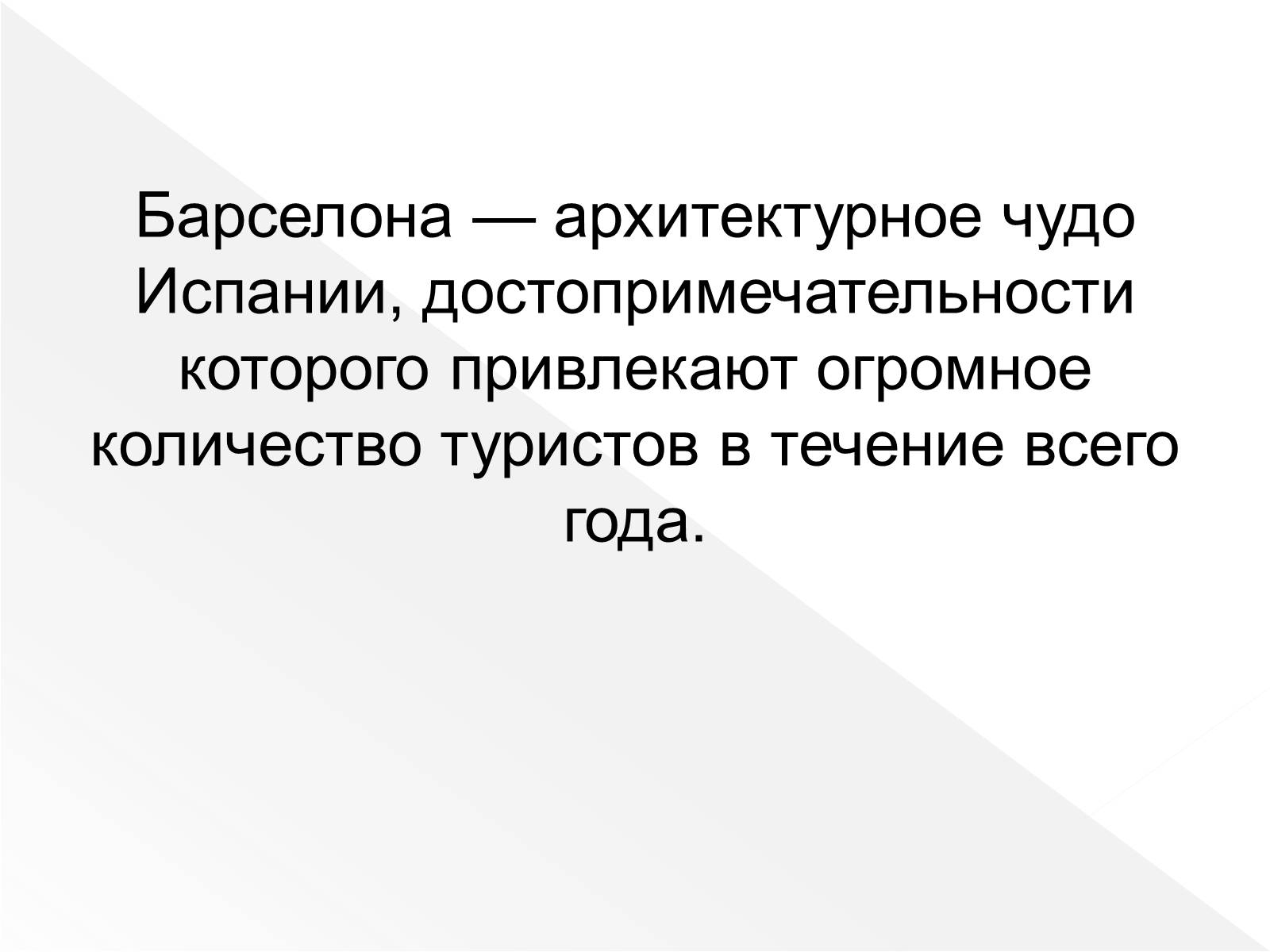 Презентація на тему «Испания. Барселона» - Слайд #6