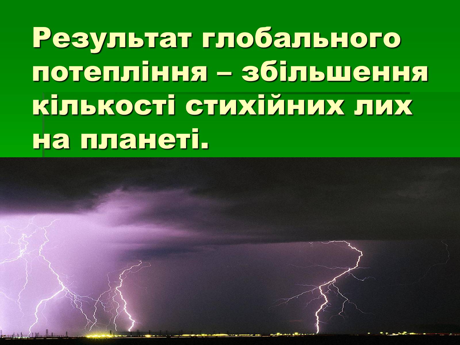 Презентація на тему «Глобальне потепління» (варіант 1) - Слайд #10