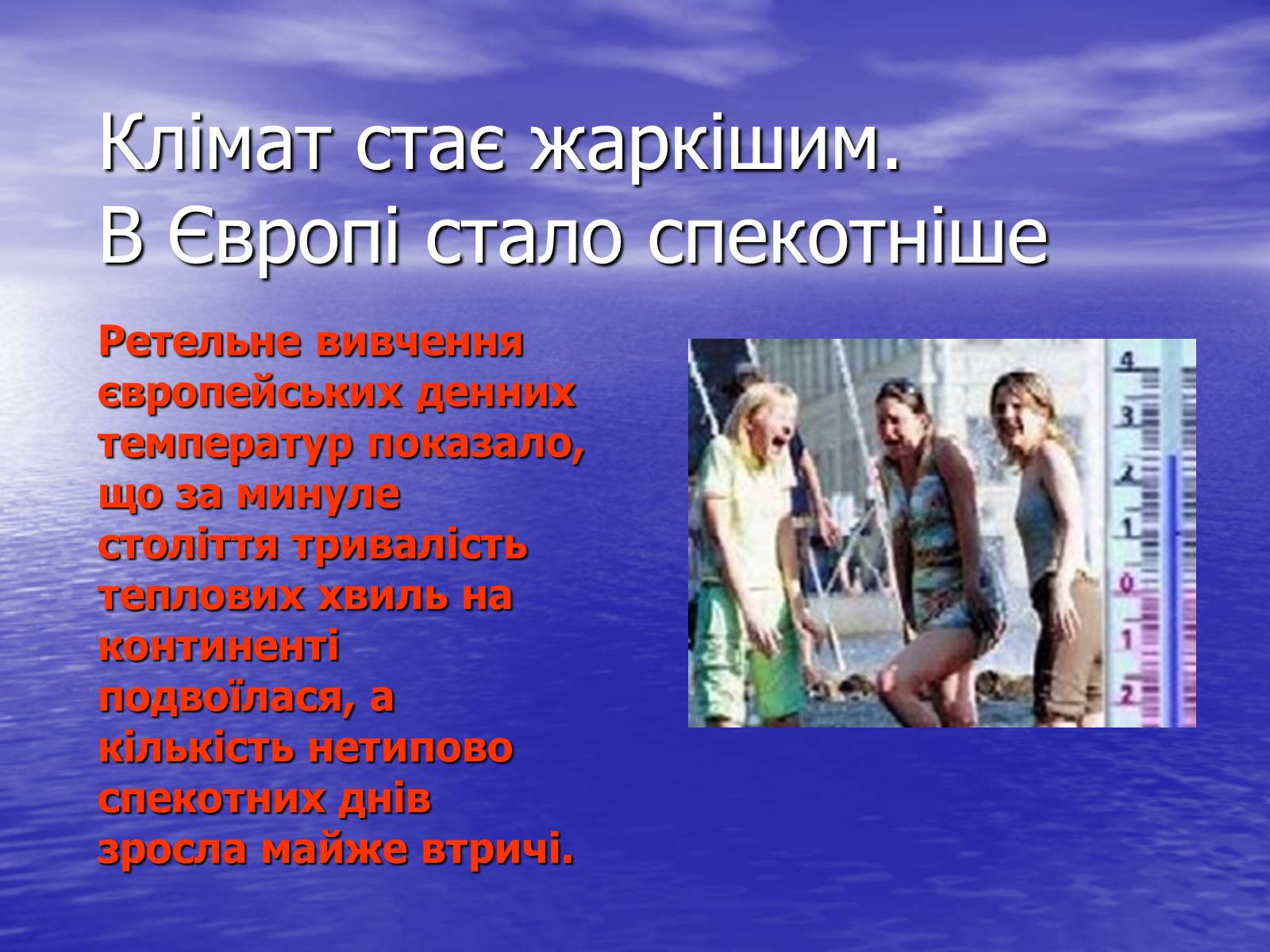 Презентація на тему «Глобальне потепління» (варіант 1) - Слайд #12