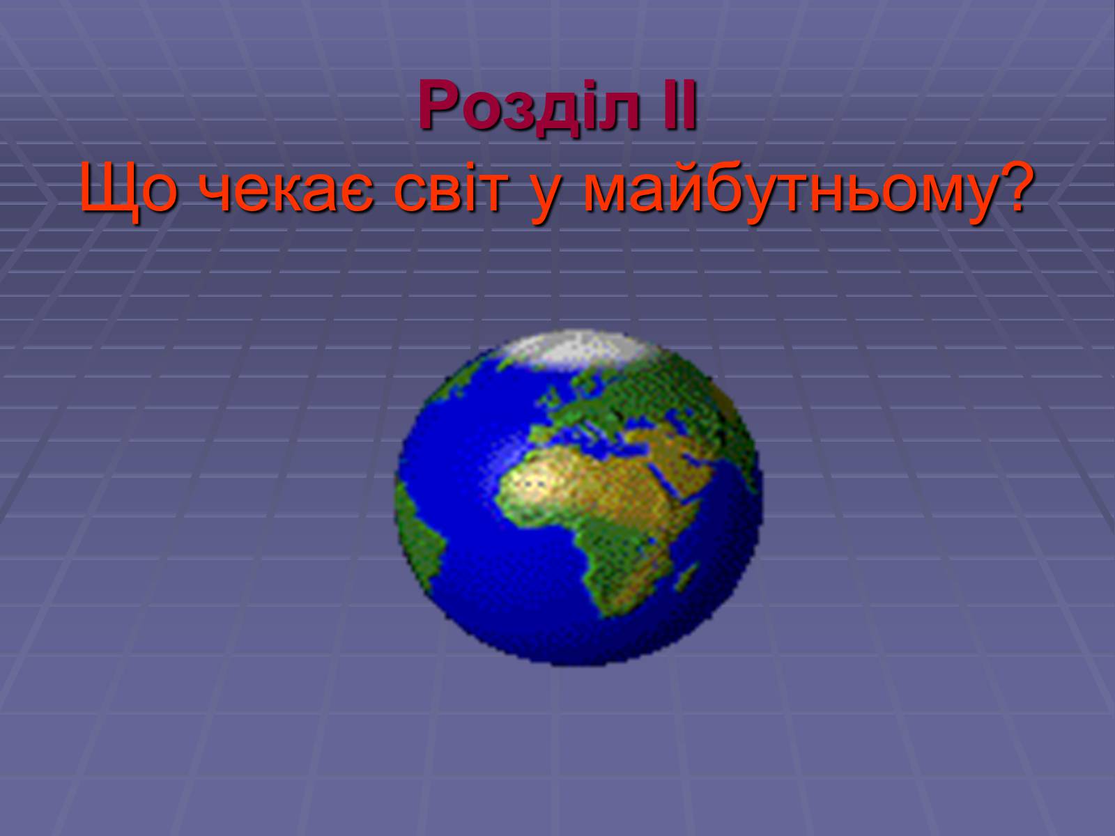 Презентація на тему «Глобальне потепління» (варіант 1) - Слайд #13