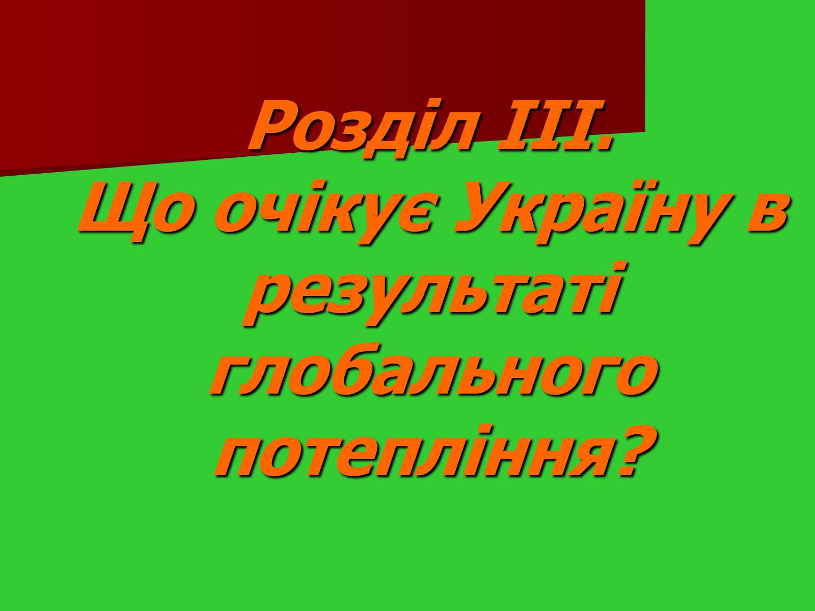 Презентація на тему «Глобальне потепління» (варіант 1) - Слайд #19