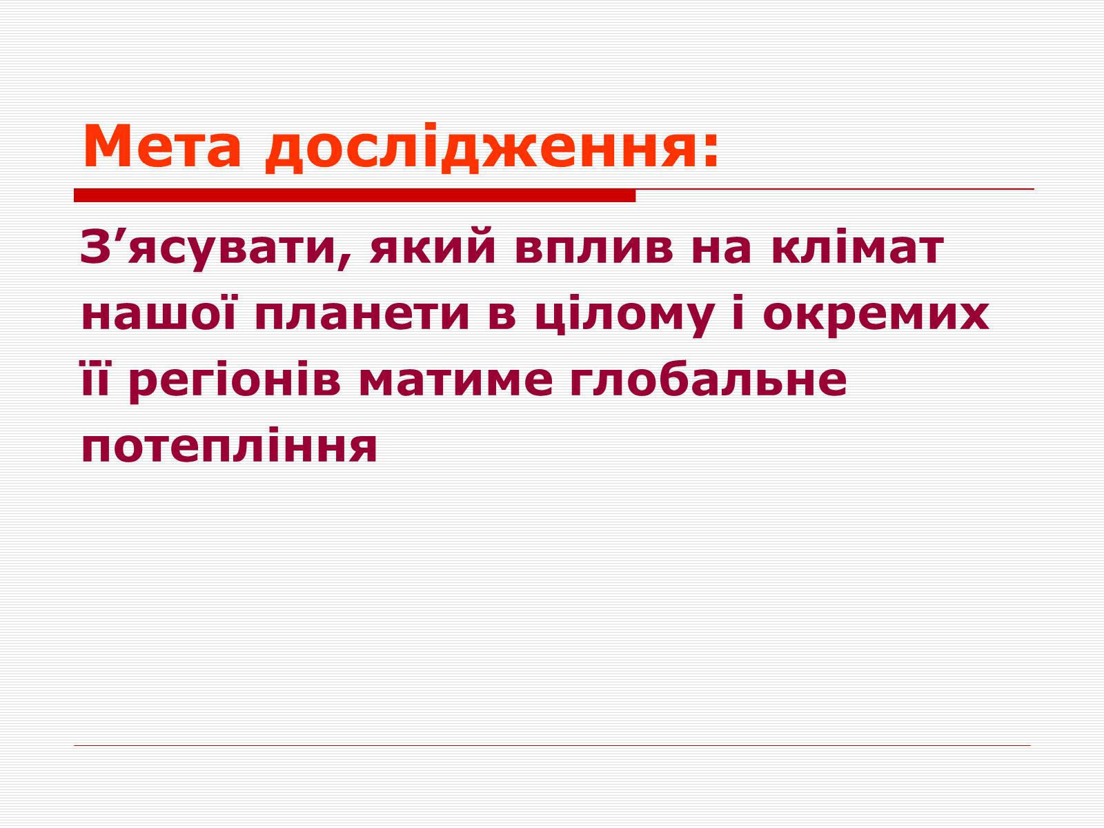 Презентація на тему «Глобальне потепління» (варіант 1) - Слайд #3