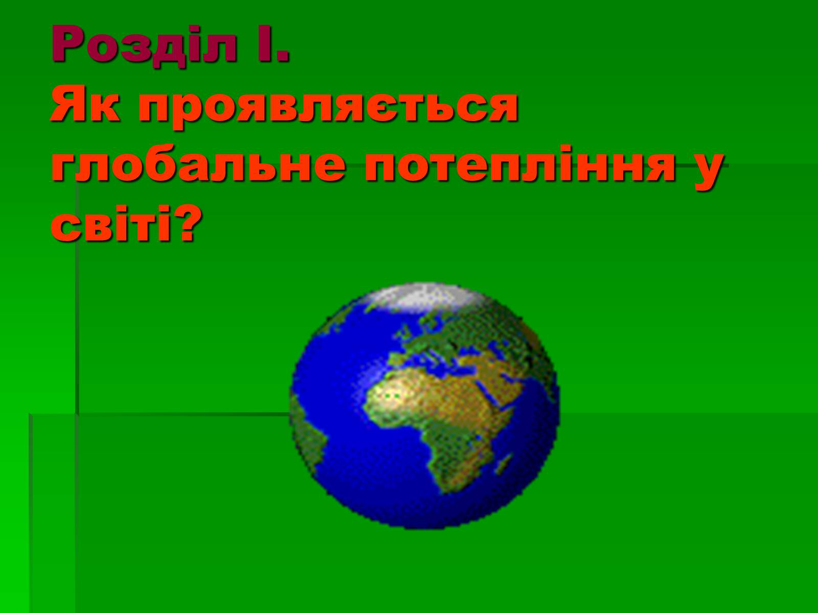 Презентація на тему «Глобальне потепління» (варіант 1) - Слайд #5