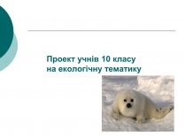 Презентація на тему «Глобальне потепління» (варіант 1)