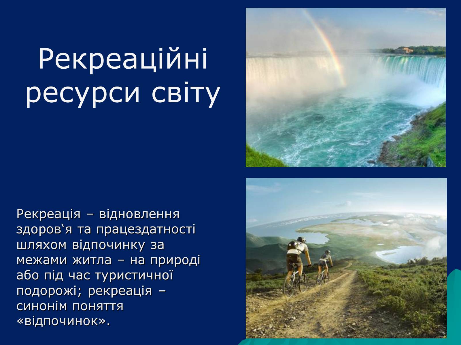 Презентація на тему «Рекреаційні ресурси світу» (варіант 4) - Слайд #1