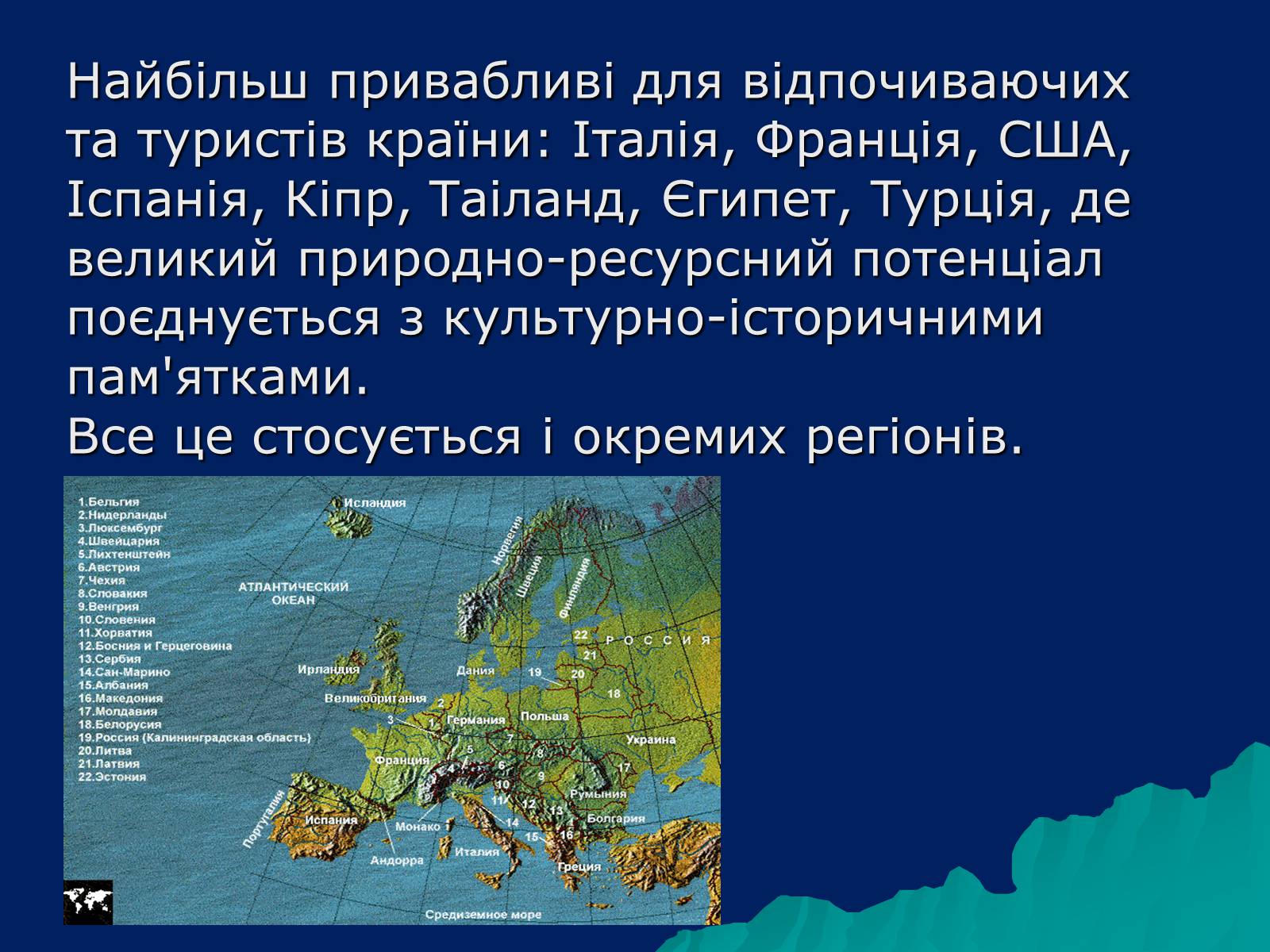 Презентація на тему «Рекреаційні ресурси світу» (варіант 4) - Слайд #6