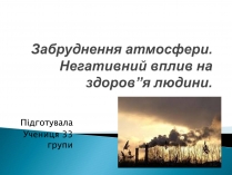 Презентація на тему «Забруднення атмосфери. Негативний вплив на здоров”я людини»