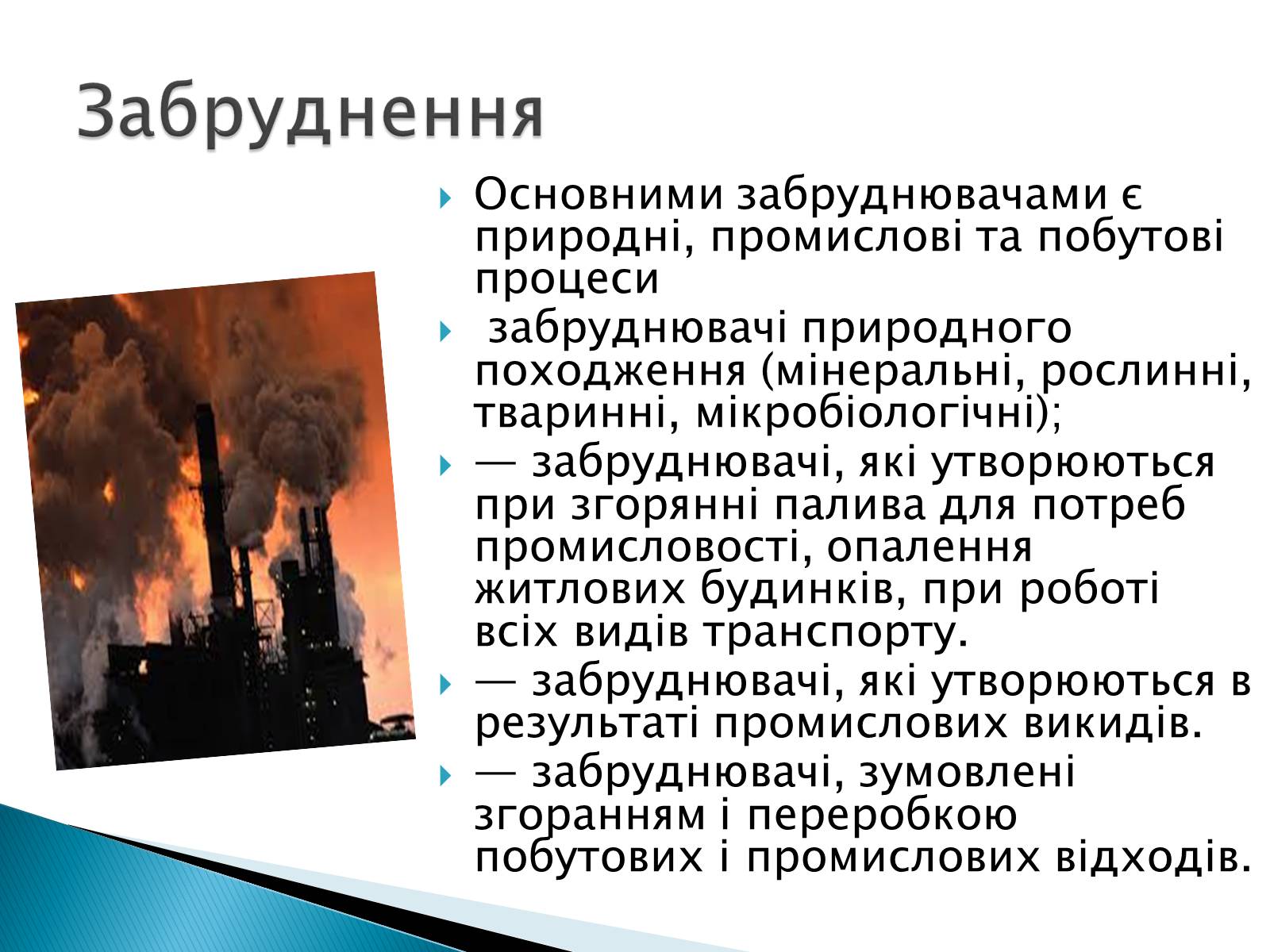 Презентація на тему «Забруднення атмосфери. Негативний вплив на здоров”я людини» - Слайд #3