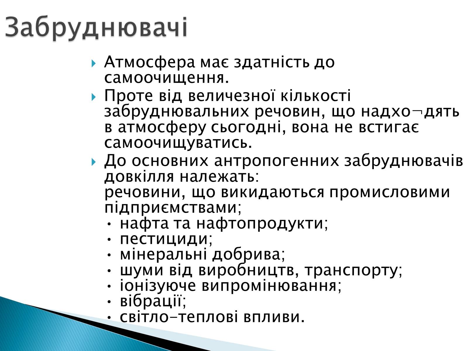 Презентація на тему «Забруднення атмосфери. Негативний вплив на здоров”я людини» - Слайд #7