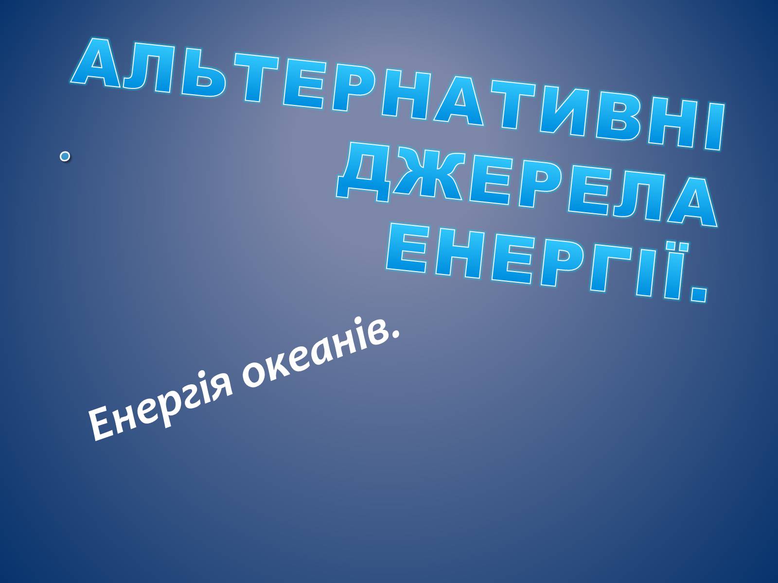 Презентація на тему «Альтернативні джерела енергії» (варіант 9) - Слайд #1