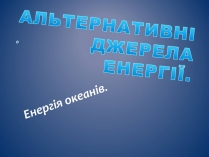 Презентація на тему «Альтернативні джерела енергії» (варіант 9)