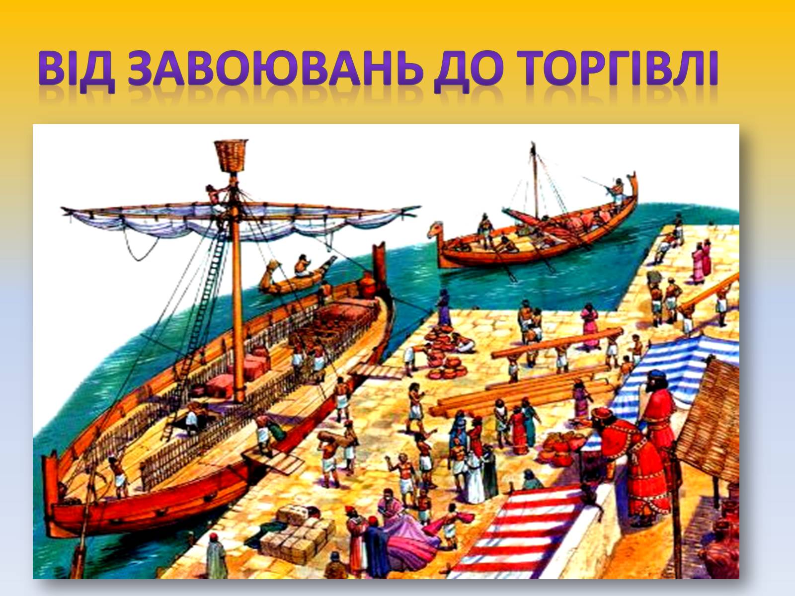 Финикийцы. Финикийские мореплаватели торговцы и морские разбойники. Финикия торговля древний мир. Древняя Финикия морские разбойники. Финикийцы Карфаген.