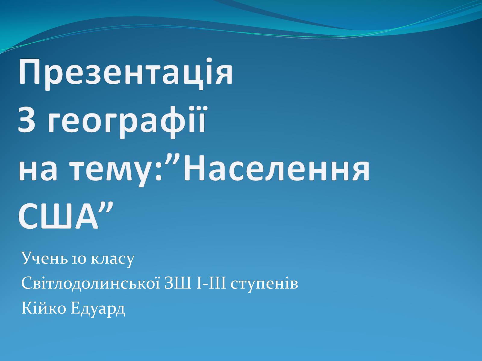 Презентація на тему «Населення США» - Слайд #1