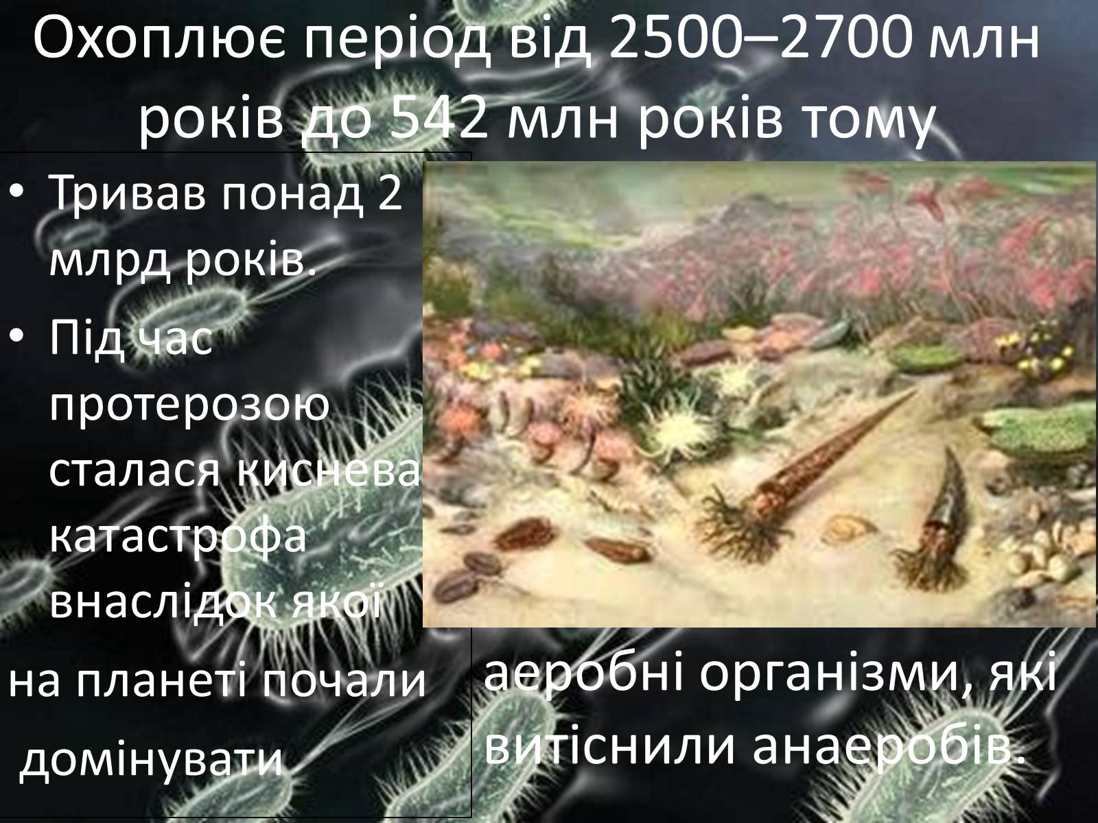 Презентація на тему «Протерозойська ера» (варіант 1) - Слайд #2