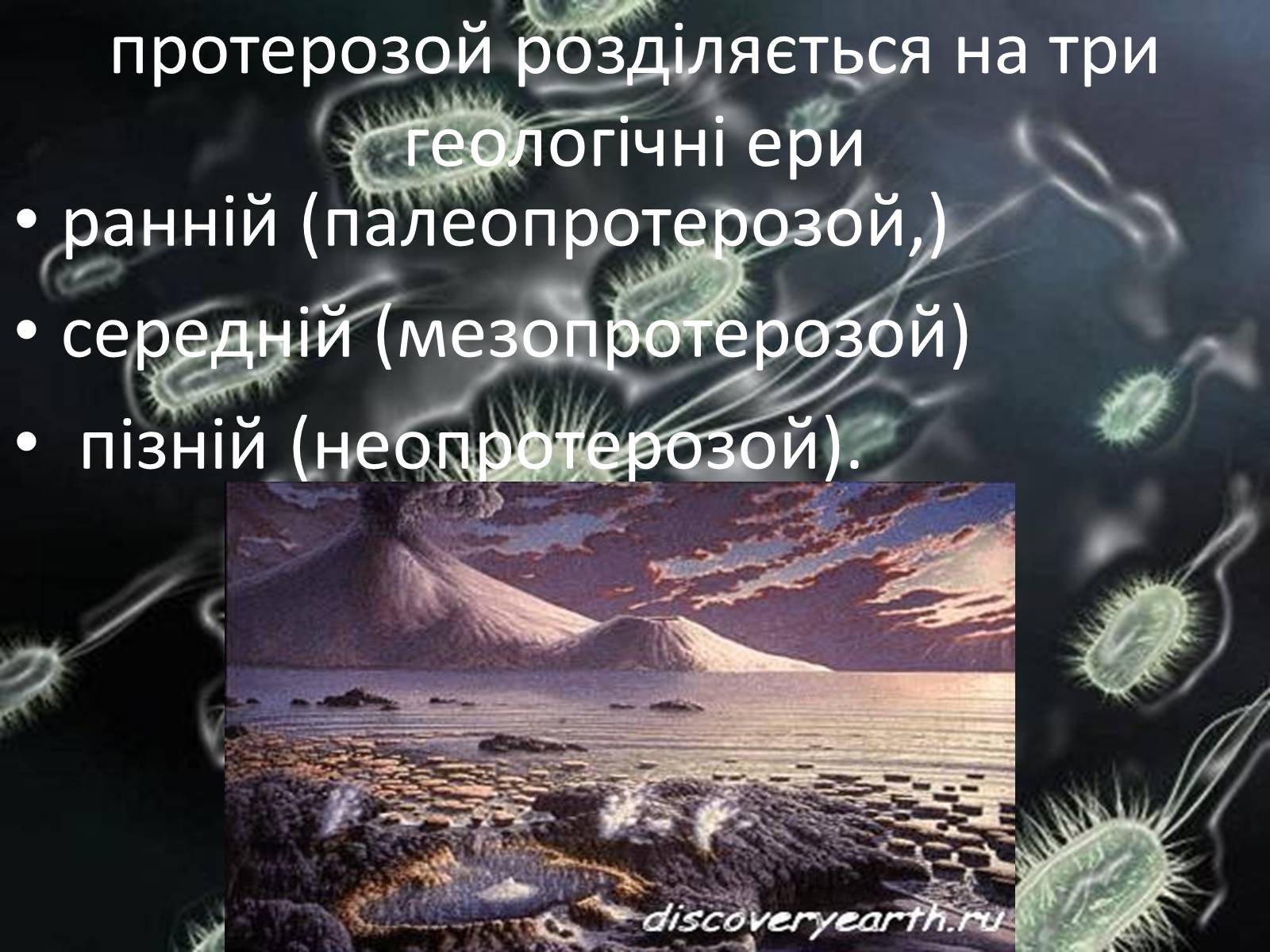 Презентація на тему «Протерозойська ера» (варіант 1) - Слайд #4