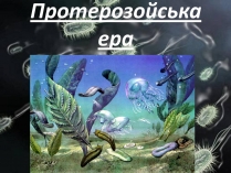 Презентація на тему «Протерозойська ера» (варіант 1)