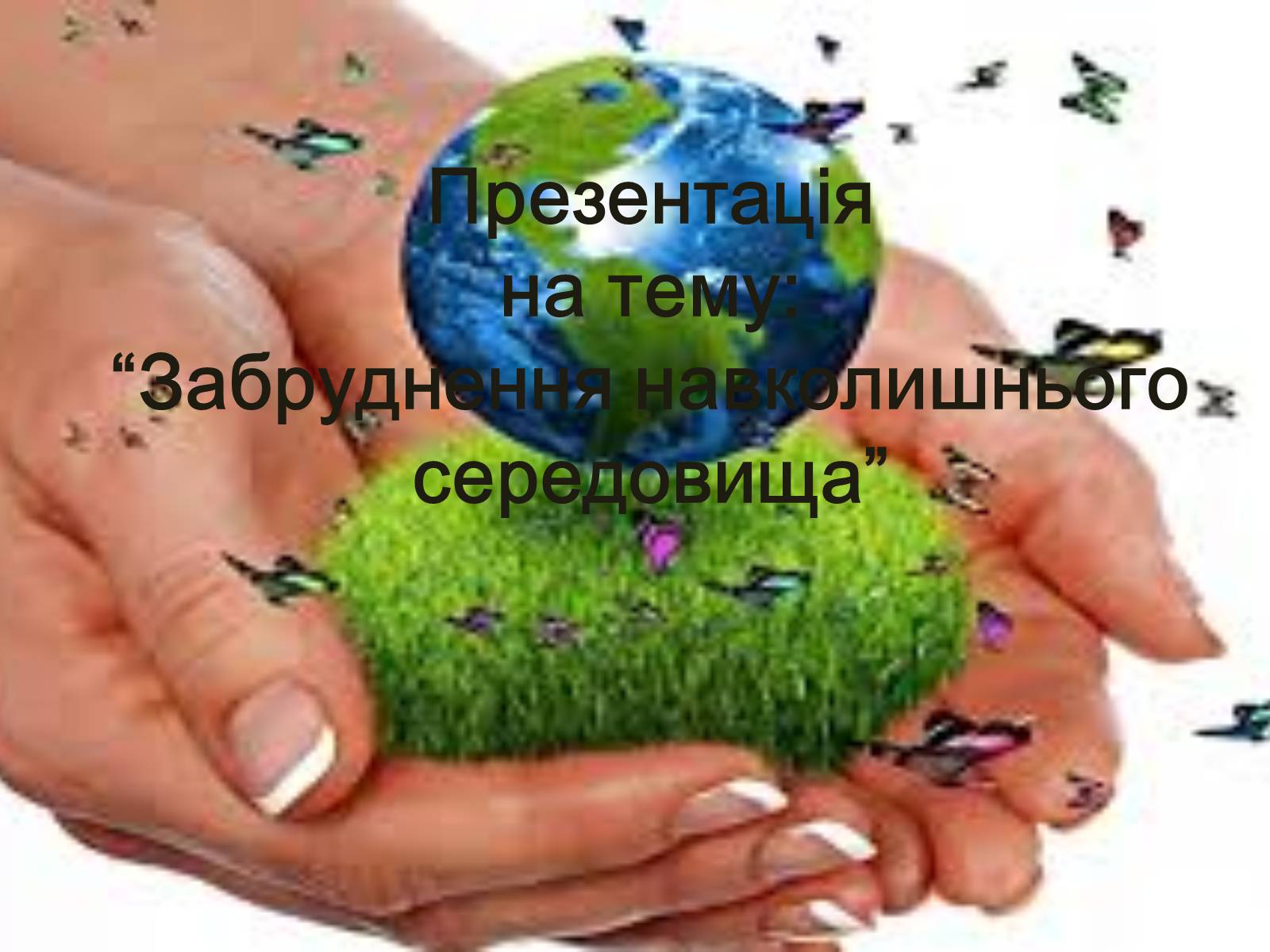 Презентація на тему «Забруднення навколишнього середовища» (варіант 1) - Слайд #1