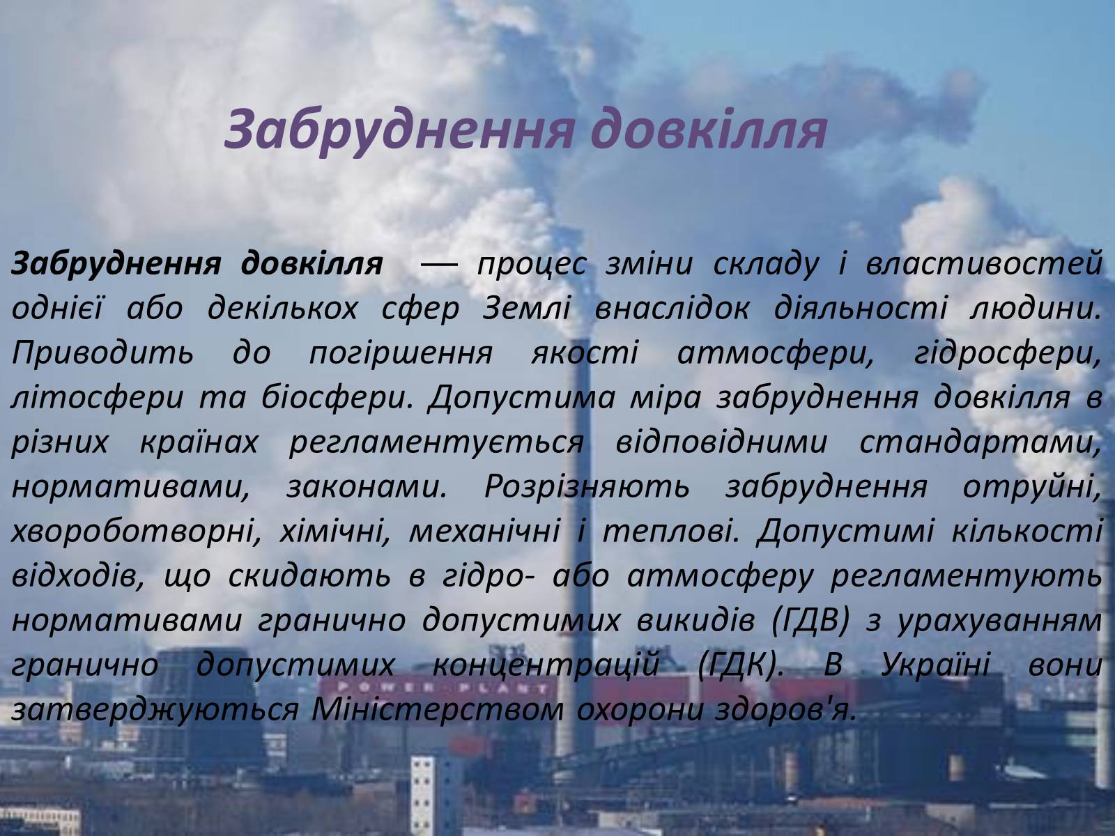 Презентація на тему «Забруднення навколишнього середовища» (варіант 1) - Слайд #3