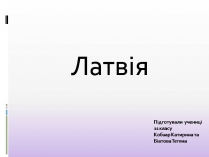 Презентація на тему «Латвія» (варіант 2)