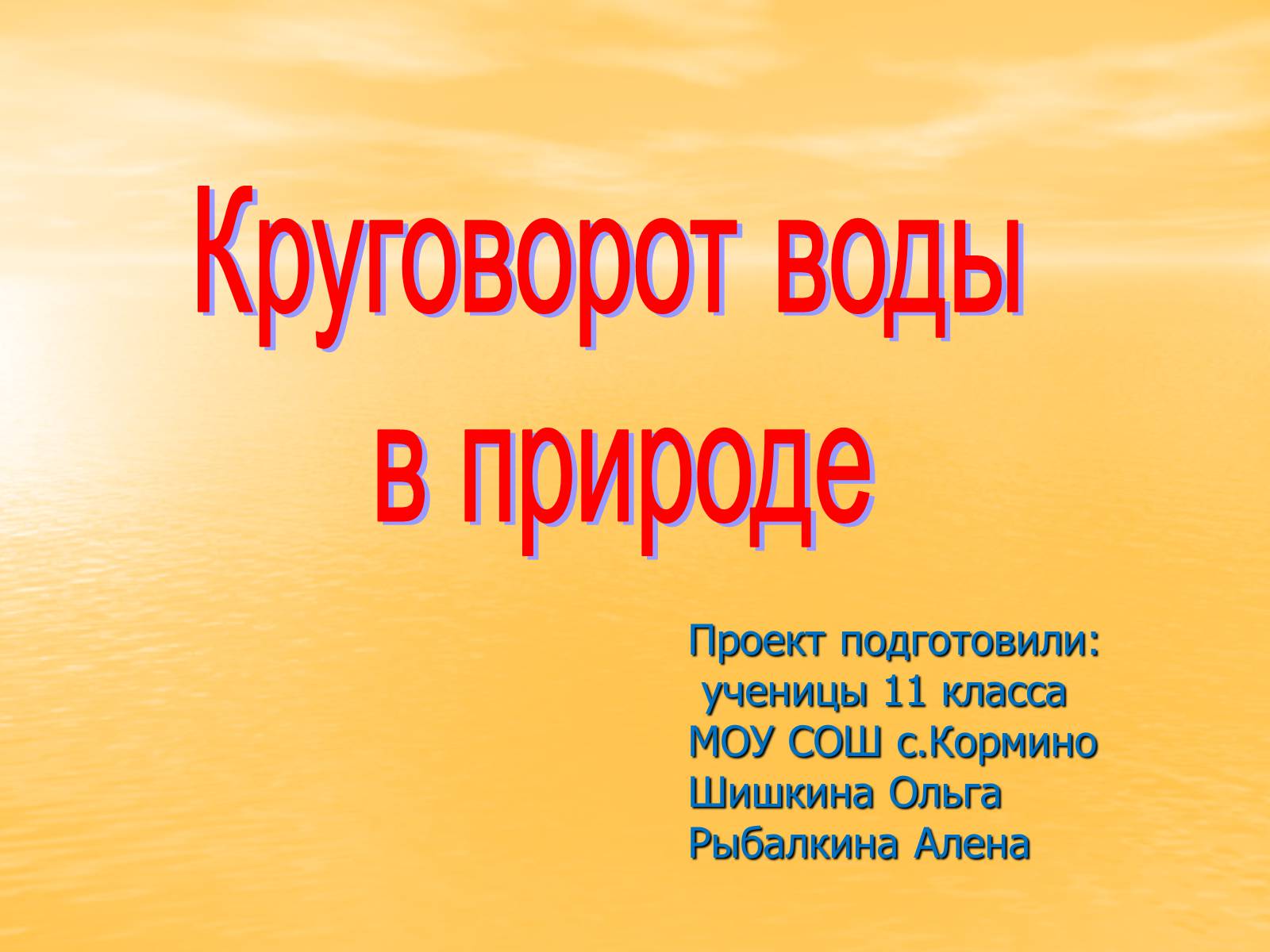 Презентація на тему «Круговорот воды в природе» - Слайд #1