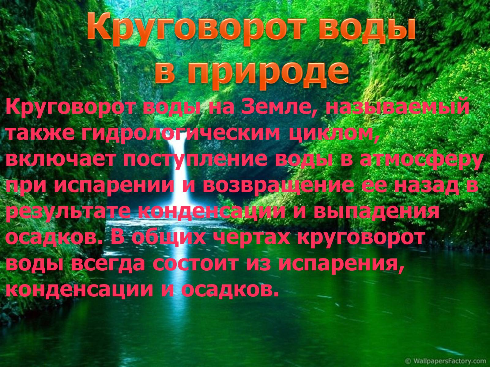 Презентація на тему «Круговорот воды в природе» - Слайд #5