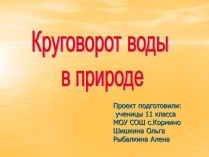 Презентація на тему «Круговорот воды в природе»