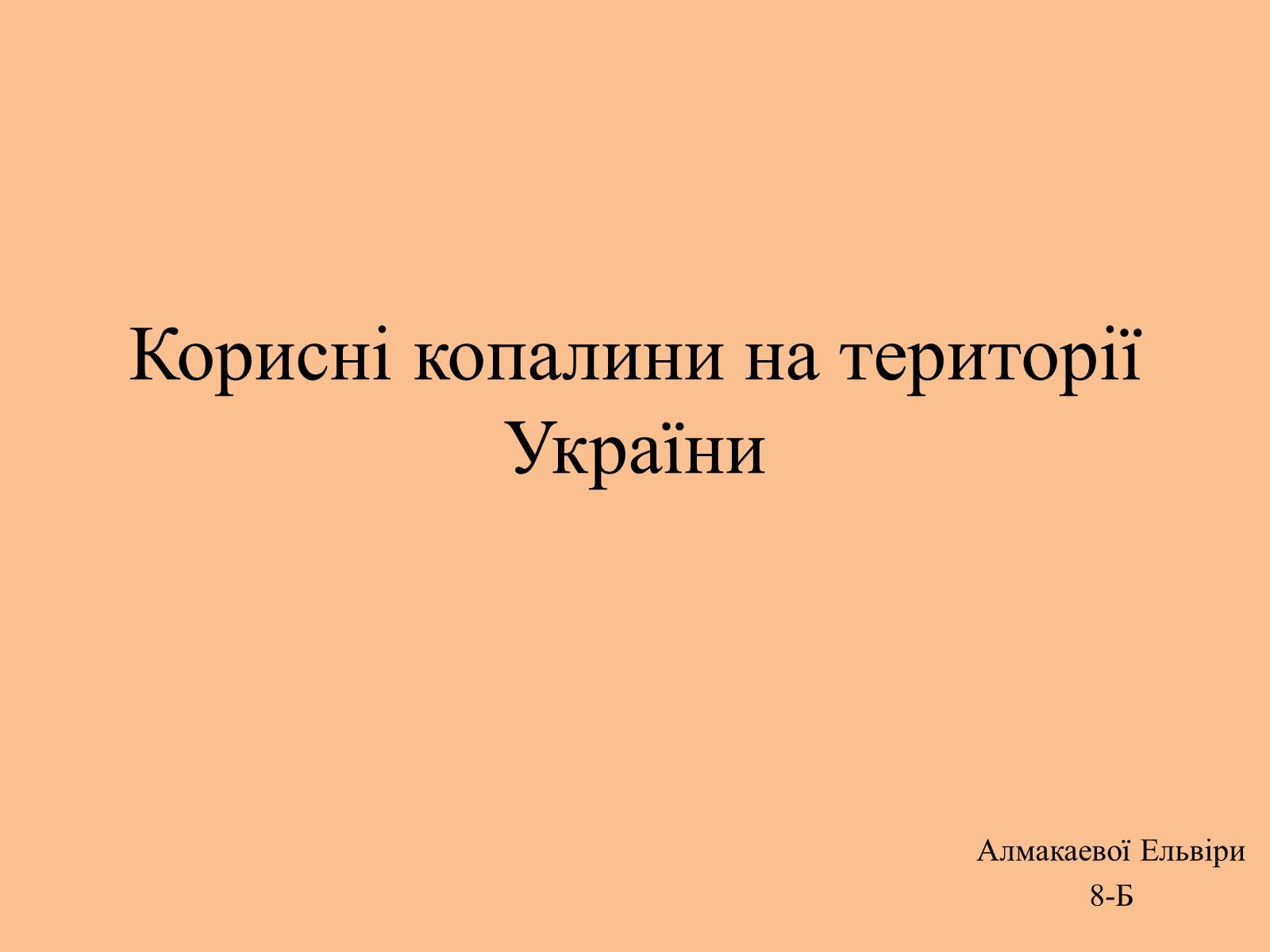 Презентація на тему «Корисні копалини на території України» - Слайд #1