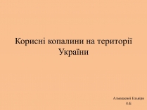 Презентація на тему «Корисні копалини на території України»