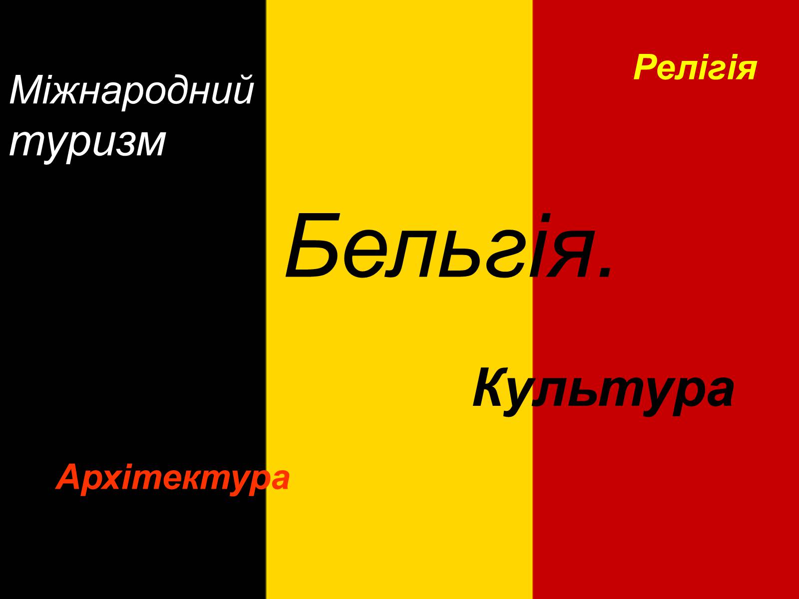 Презентація на тему «Бельгія» - Слайд #1