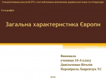 Презентація на тему «Загальна характеристика Європи» (варіант 1)