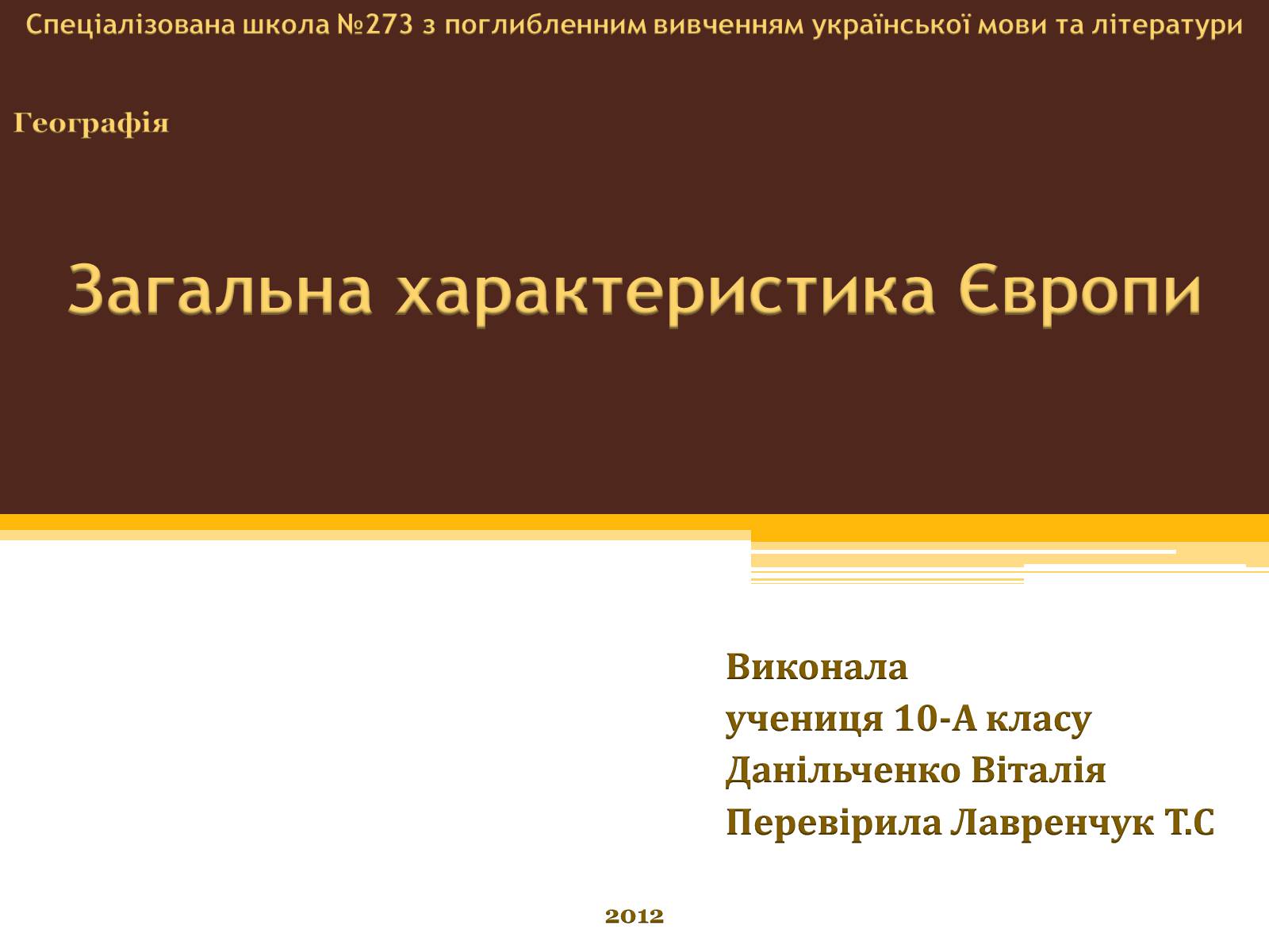 Презентація на тему «Загальна характеристика Європи» (варіант 1) - Слайд #1