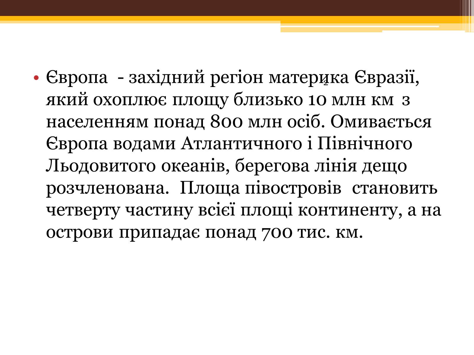 Презентація на тему «Загальна характеристика Європи» (варіант 1) - Слайд #2