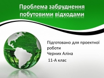 Презентація на тему «Проблема забруднення побутовими відходами»