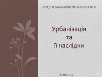 Презентація на тему «Урбанізація та її наслідки» (варіант 1)