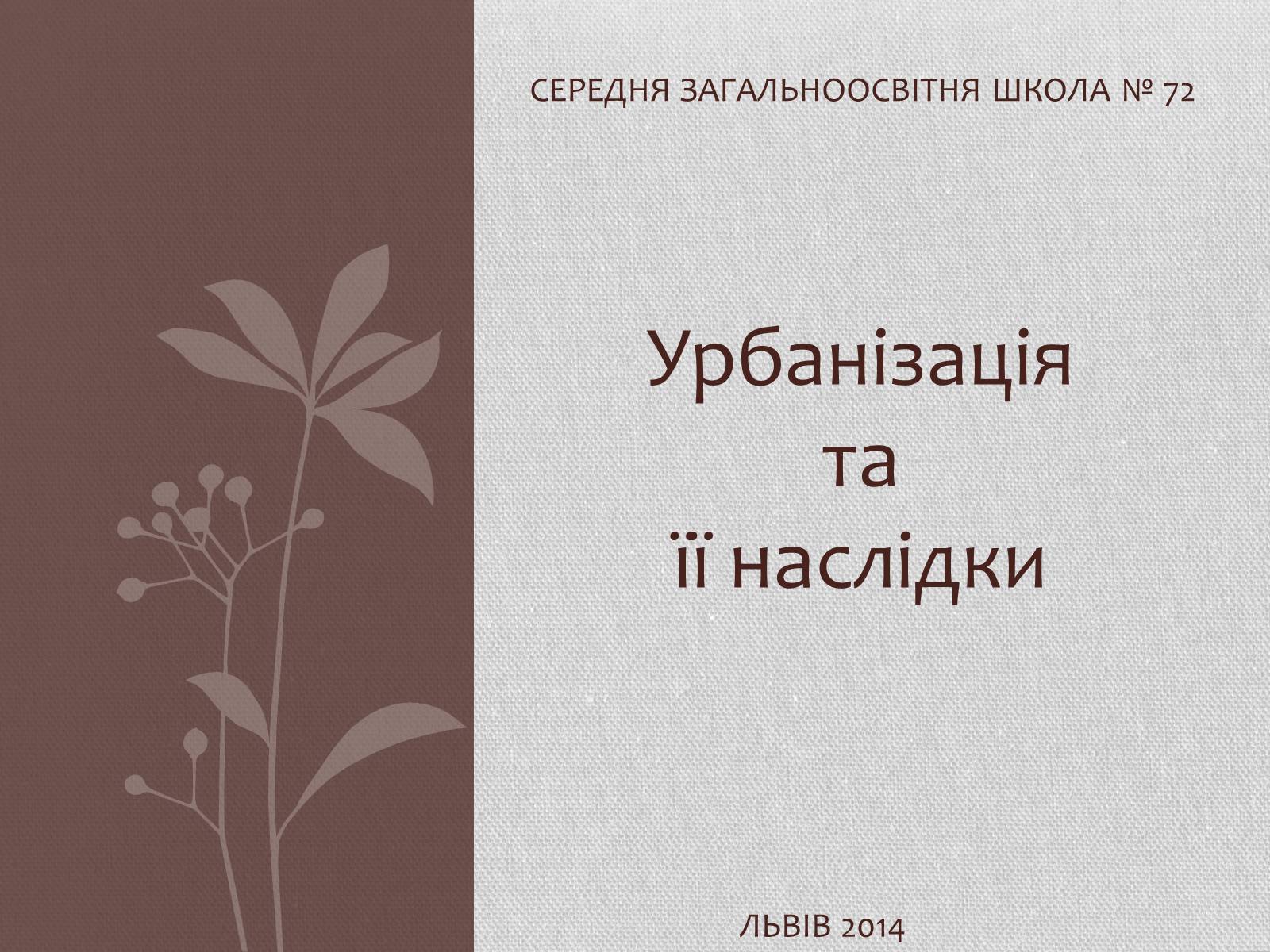 Презентація на тему «Урбанізація та її наслідки» (варіант 1) - Слайд #1